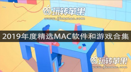 Best of 2019 – 玩转苹果2019年度精选Mac软件和游戏合集