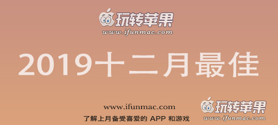 玩转苹果「2019年度十二月最佳Mac应用」合集