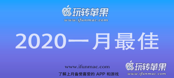 玩转苹果「2020年度一月最佳Mac应用」合集