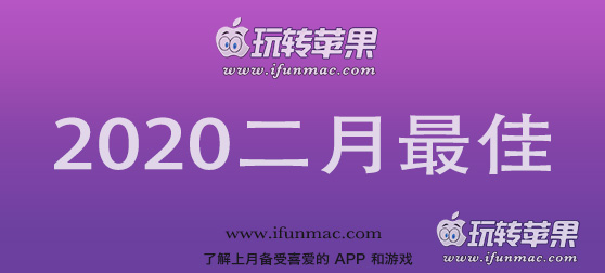 玩转苹果「2020年度二月最佳Mac应用」合集