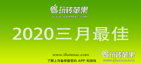 玩转苹果「2020年度三月最佳Mac应用」合集