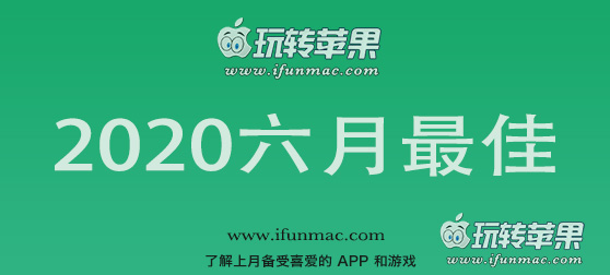 玩转苹果「2020年度六月最佳Mac应用」合集