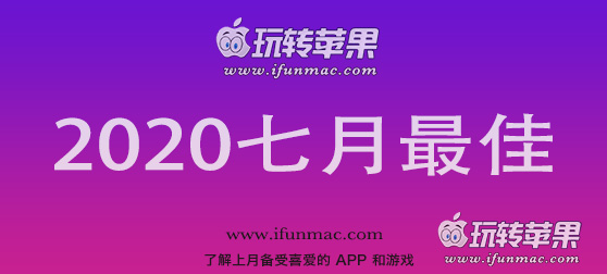 玩转苹果「2020年度七月最佳Mac应用」合集