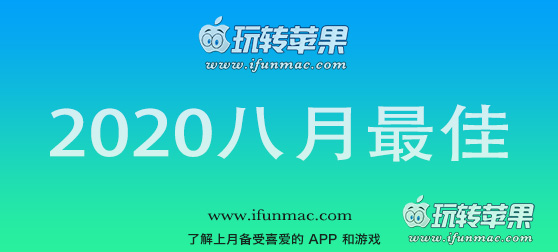 玩转苹果「2020年度八月最佳Mac应用」合集