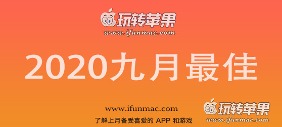 玩转苹果「2020年度九月最佳Mac应用」合集