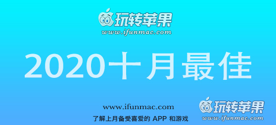 玩转苹果「2020年度十月最佳Mac应用」合集