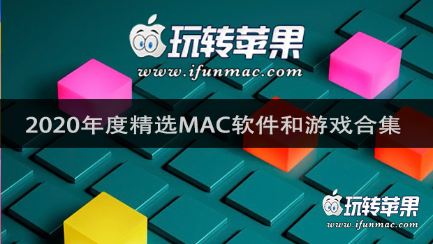 Best of 2020 – 玩转苹果iFunMac 2020年度精选Mac软件和游戏合集