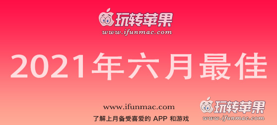 玩转苹果 iFunMac「2021年度六月最佳Mac应用」合集