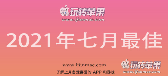 玩转苹果 iFunMac「2021年度七月最佳Mac应用」合集