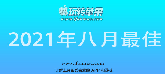 玩转苹果 iFunMac「2021年度八月最佳Mac应用」合集