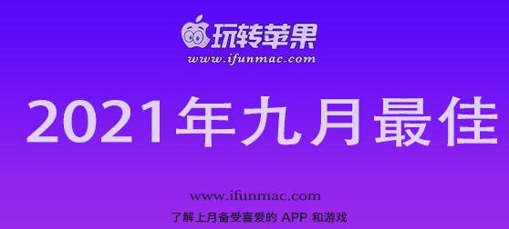 玩转苹果 iFunMac「2021年度九月最佳Mac应用」合集