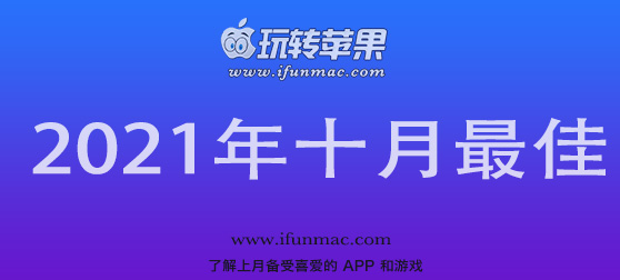 玩转苹果 iFunMac「2021年度十月最佳Mac应用」合集