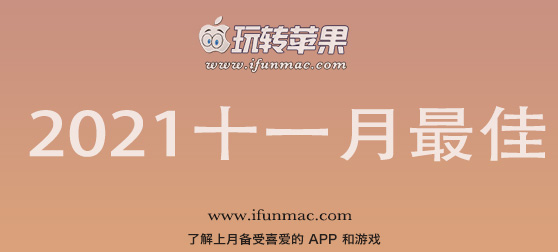 玩转苹果 iFunMac「2021年度十一月最佳Mac应用」合集