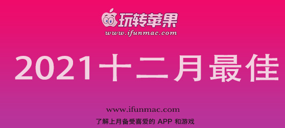 玩转苹果 iFunMac「2021年度十二月最佳Mac应用」合集