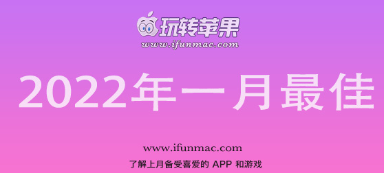 玩转苹果 iFunMac「2022年度一月最佳Mac应用」合集