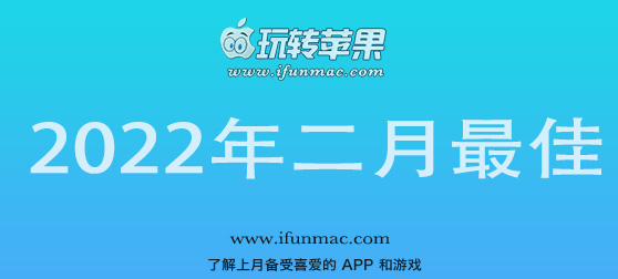 玩转苹果 iFunMac「2022年度二月最佳Mac应用」合集