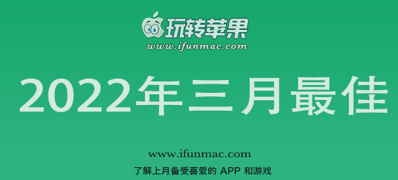 玩转苹果 iFunMac「2022年度三月最佳Mac应用」合集