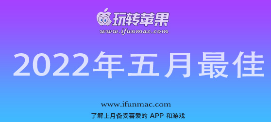 玩转苹果 iFunMac「2022年度五月最佳Mac应用」合集