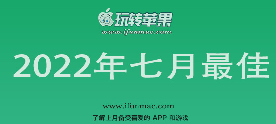 玩转苹果 iFunMac「2022年度七月最佳Mac应用」合集