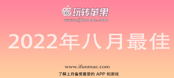 玩转苹果 iFunMac「2022年度八月最佳Mac应用」合集