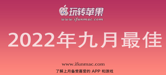 玩转苹果 iFunMac「2022年度九月最佳Mac应用」合集