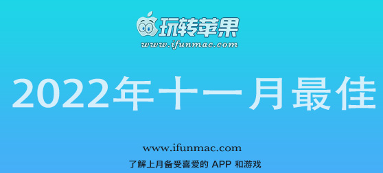 玩转苹果 iFunMac「2022年度十一月最佳Mac应用」合集