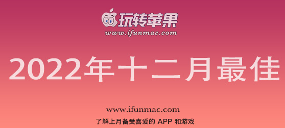 玩转苹果 iFunMac「2022年度十二月最佳Mac应用」合集