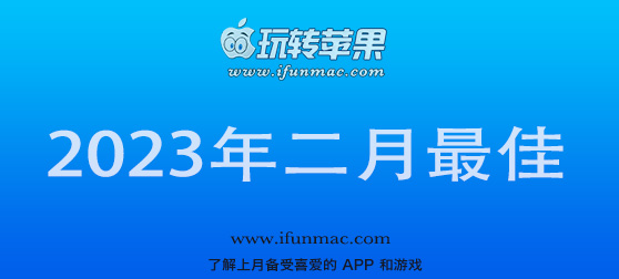 玩转苹果 iFunMac「2023年度二月最佳Mac应用」合集