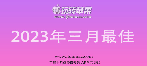 玩转苹果 iFunMac「2023年度三月最佳Mac应用」合集