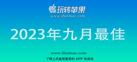 玩转苹果 iFunMac「2023年度九月最佳Mac应用」合集