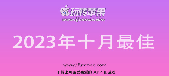 玩转苹果 iFunMac「2023年度十月最佳Mac应用」合集