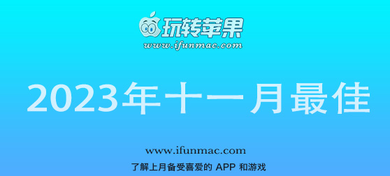 玩转苹果 iFunMac「2023年度十一月最佳Mac应用」合集