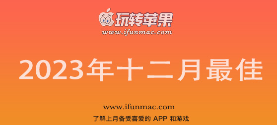 玩转苹果 iFunMac「2023年度十二月最佳Mac应用」合集