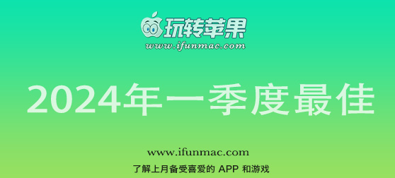 玩转苹果 iFunMac「2024年度1-3月第一季度最佳Mac应用」合集