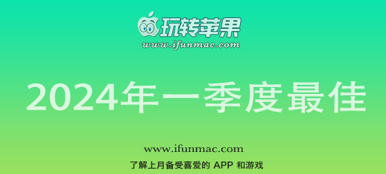 玩转苹果 iFunMac「2024年度1-3月第一季度最佳Mac应用」合集